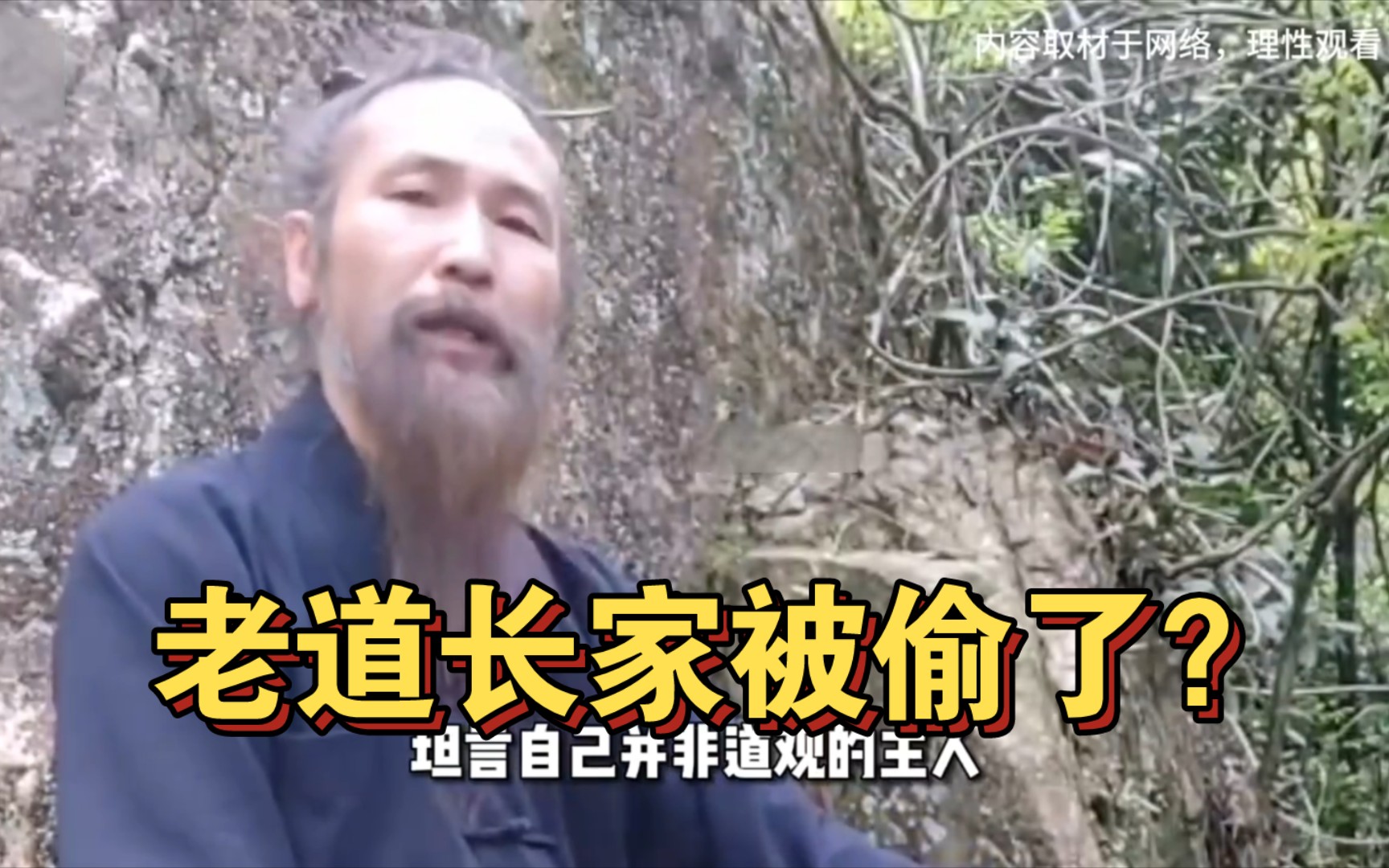 老道长外出云游两年半，回来一看家被老六偷了，爆改成景点自己回家还要买门票！