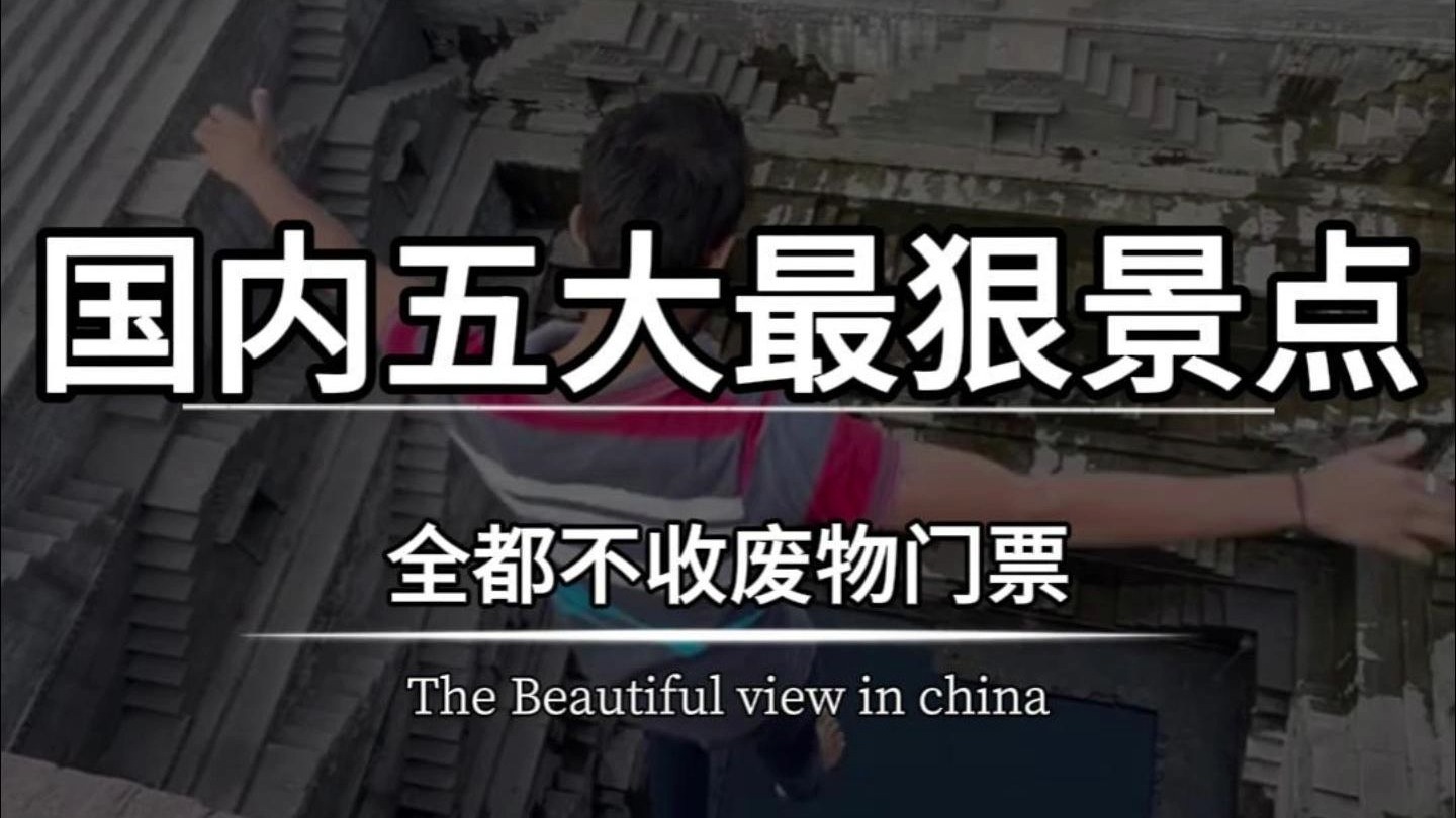 这绝对是国内最狠的5个景点，全都不收废物门票