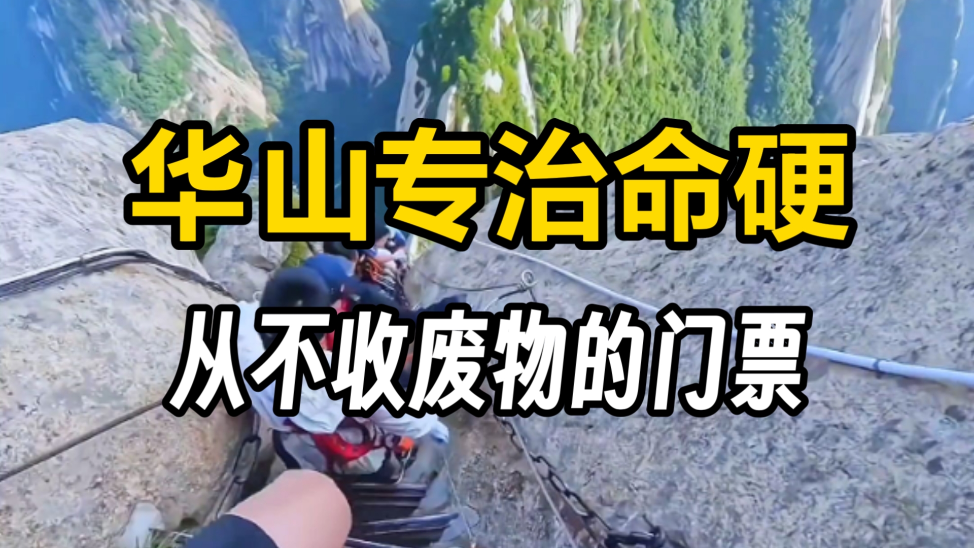 华山专治命硬，从不收“废物”的门票，你敢来挑战一下吗？